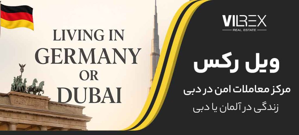مهاجرت به دبی یا آلمان
