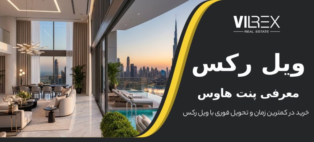 پنت هاوس چیست